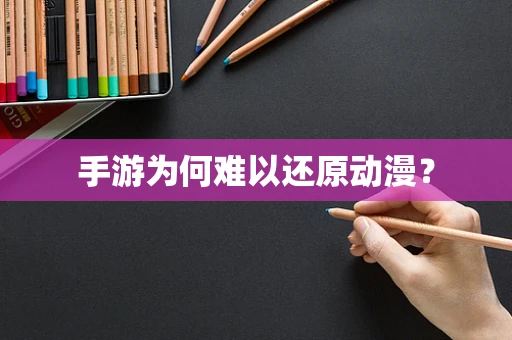 手游为何难以还原动漫？