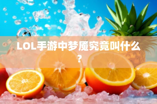 LOL手游中梦魇究竟叫什么？