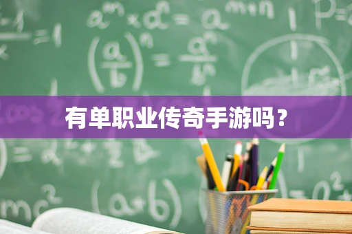 有单职业传奇手游吗？