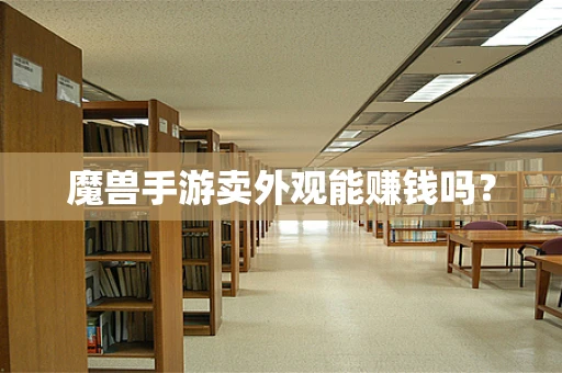 魔兽手游卖外观能赚钱吗？