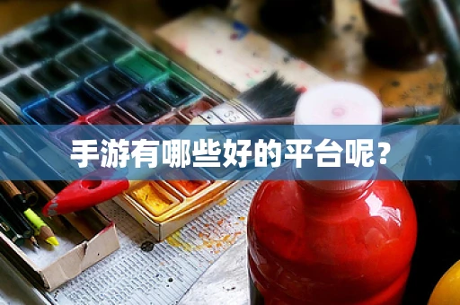 手游有哪些好的平台呢？