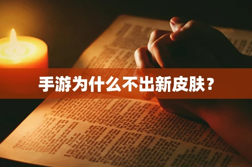 手游为什么不出新皮肤？