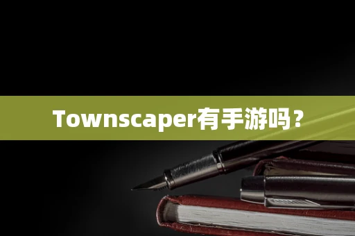 Townscaper有手游吗？