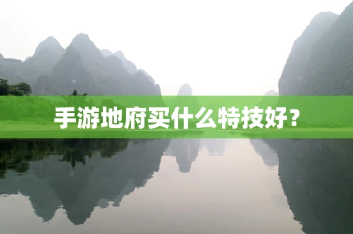 手游地府买什么特技好？