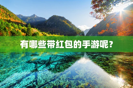 有哪些带红包的手游呢？