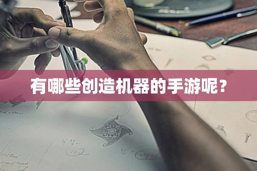 有哪些创造机器的手游呢？