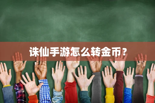 诛仙手游怎么转金币？