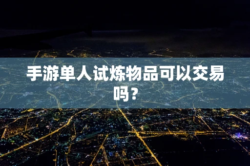手游单人试炼物品可以交易吗？