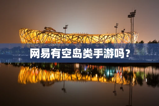 网易有空岛类手游吗？