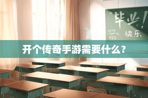 开个传奇手游需要什么？