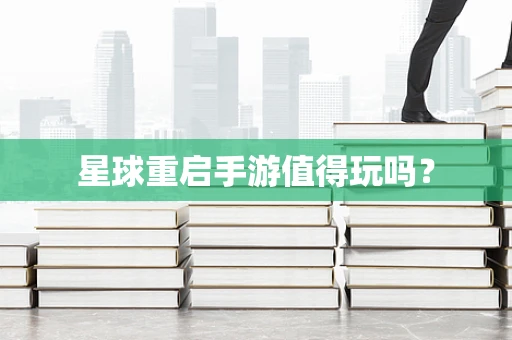 星球重启手游值得玩吗？