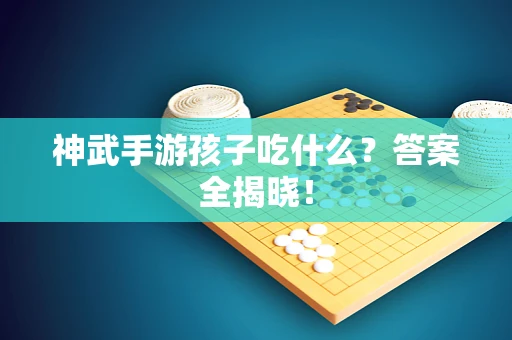 神武手游孩子吃什么？答案全揭晓！