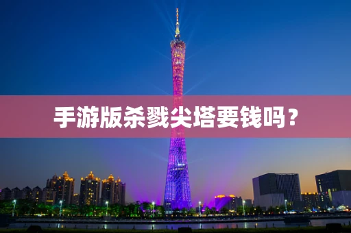 手游版杀戮尖塔要钱吗？