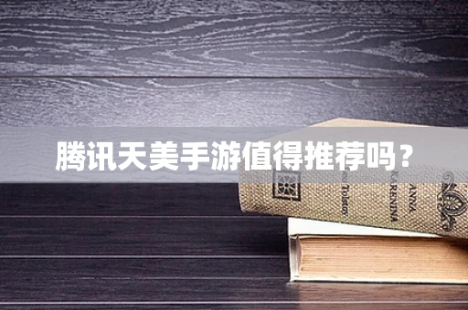 腾讯天美手游值得推荐吗？