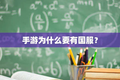 手游为什么要有国服？