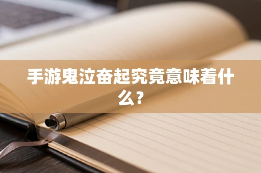 手游鬼泣奋起究竟意味着什么？