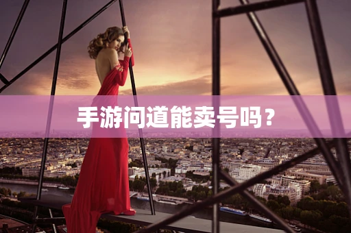 手游问道能卖号吗？