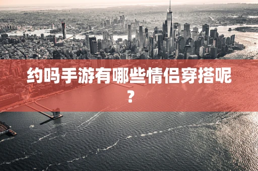 约吗手游有哪些情侣穿搭呢？