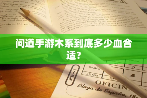 问道手游木系到底多少血合适？