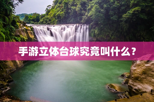 手游立体台球究竟叫什么？
