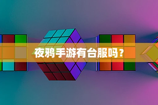 夜鸦手游有台服吗？