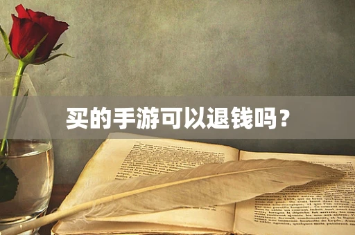 买的手游可以退钱吗？