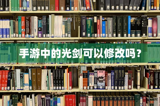 手游中的光剑可以修改吗？