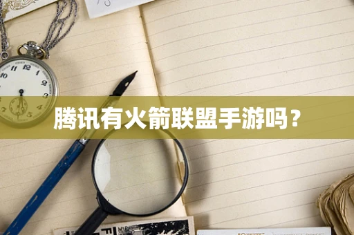 腾讯有火箭联盟手游吗？